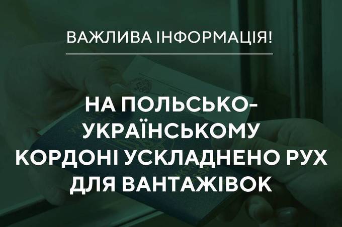 На кордоні між Польщею та Україною почалися протести польських перевізників: рух ускладнено