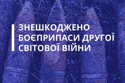 На Вінниччині знешкоджено боєприпаси часів Другої світової війни