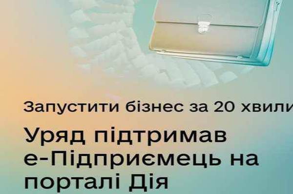 У «Дії» запустять послугу «єПідприємець» : вона об'єднає 12 сервісів для ведення бізнесу