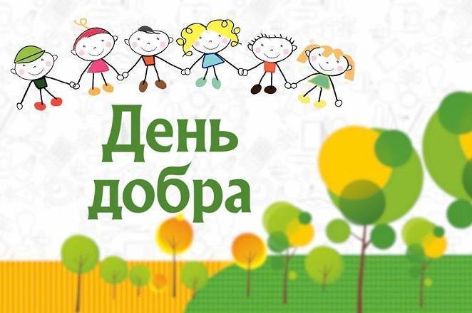 Всесвітній день доброти привітання в картинках: листівки та ідеї добрих справ