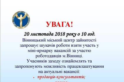 У вівторок вінничан, які шукають роботу, запрошують на міні-ярмарку вакансій