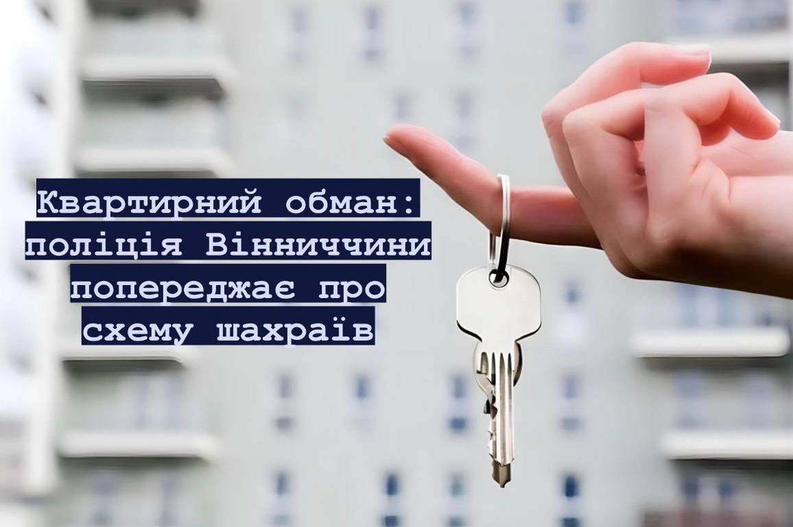 Як не жертвою шахраїв під час оренди житла: рекомендації поліції