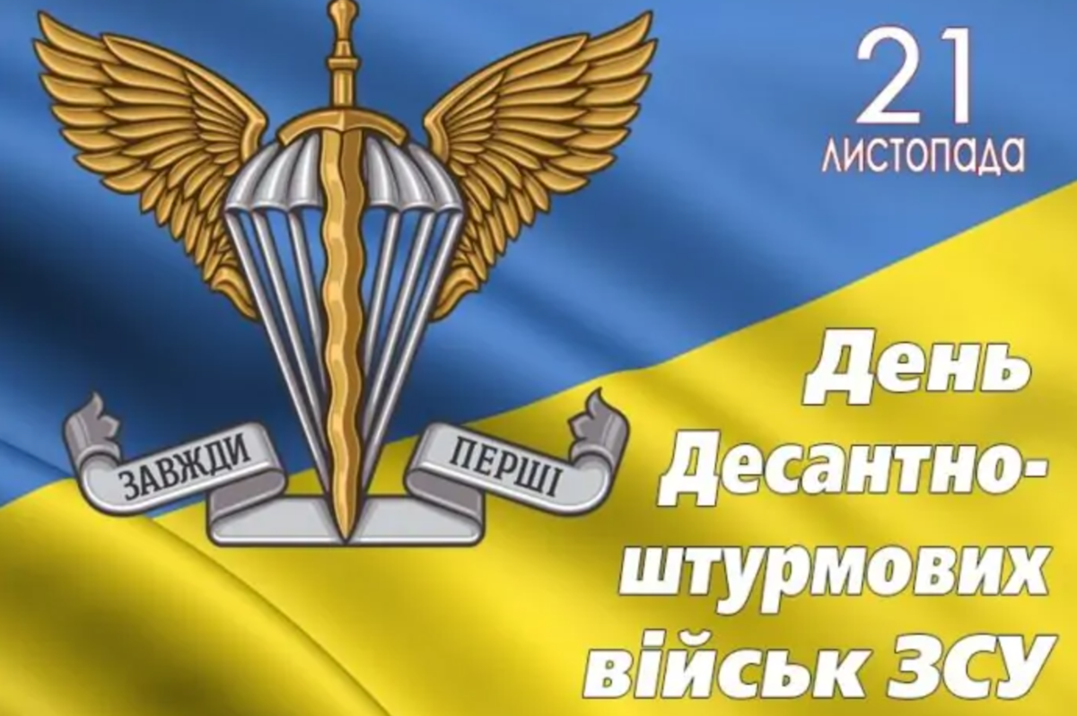 Пивітання в картинках на День десантно-штурмових військ