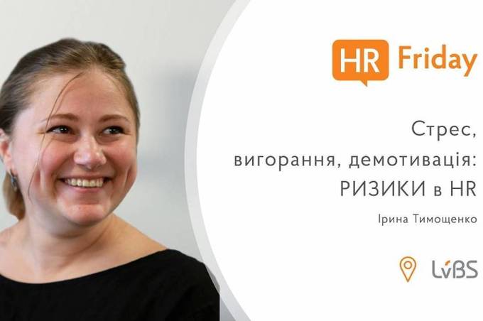 У Вінниці розкажуть про ризики в HR 