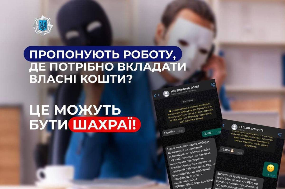 Як захиститися, якщо вам надають пропозицію роботи, де вам потрібно інвестувати власні кошти: поради від поліції