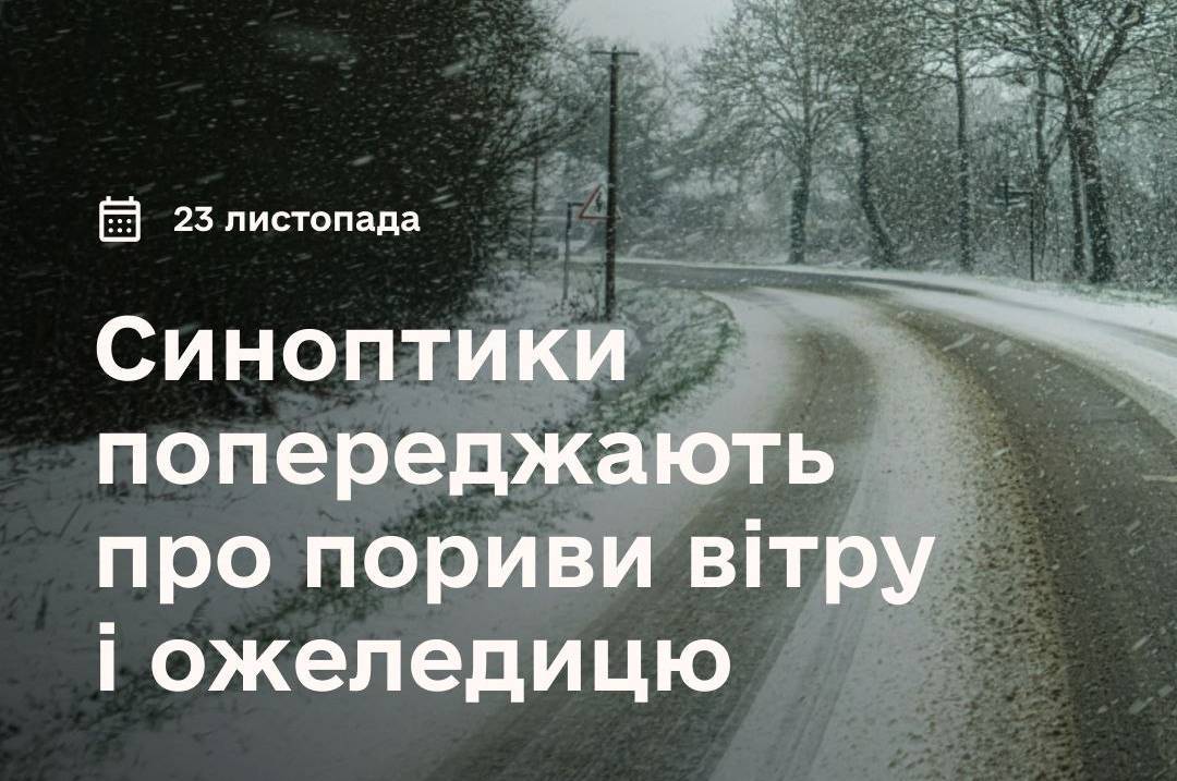 Завтра, 23 листопада, очікується ускладнення погодних умов: застереження ДСНС