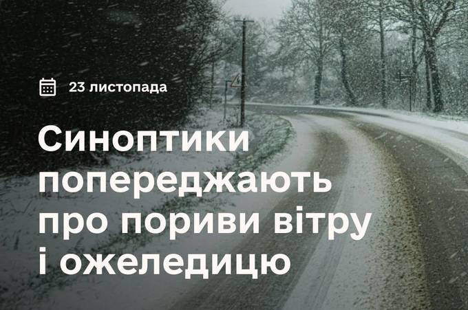 Завтра, 23 листопада, очікується ускладнення погодних умов: застереження ДСНС