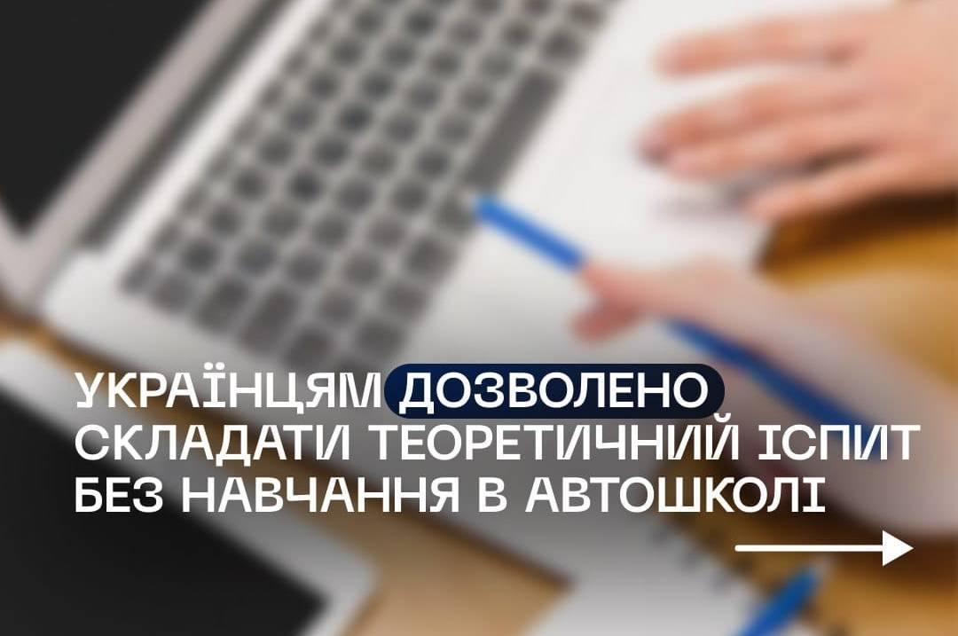 Українці зможуть складати теоретичний іспит з водіння без навчання в автошколі