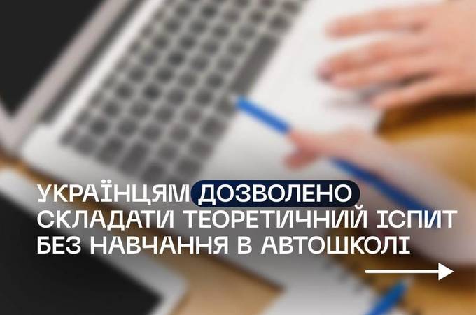 Українці зможуть складати теоретичний іспит з водіння без навчання в автошколі