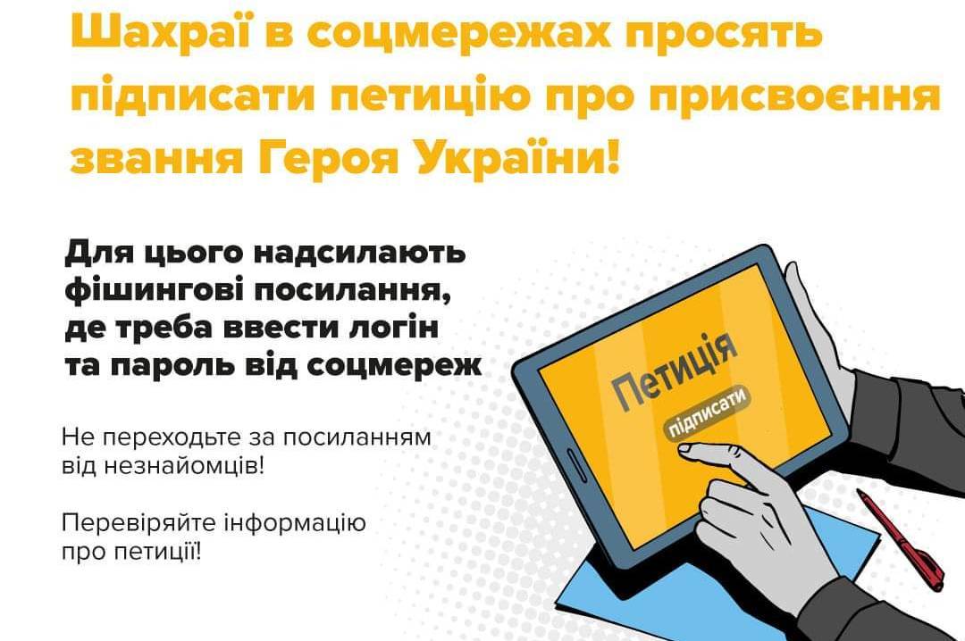 «Підпишіть петицію про присвоєння звання "Героя України" посмертно»: поліція розповіла нову шахрайську схему