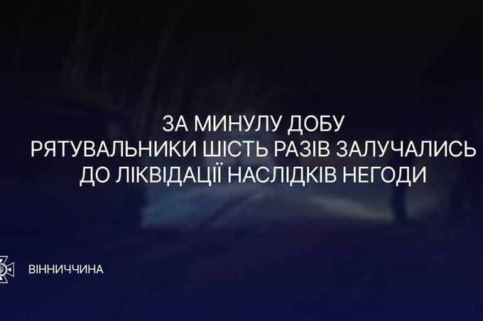 За минулу добу рятувальники шість разів залучались до ліквідації наслідків негоди