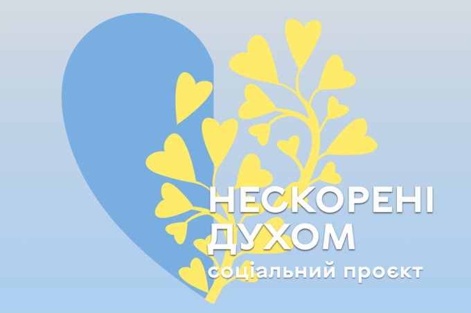 Соціальний проєкт до Міжнародного дня людей з інвалідністю "Нескорені духом": безкоштовна можливість освоєння ІТ-сфери