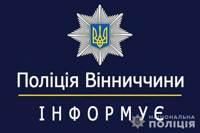 Головне управління Нацполіції Вінниччини оголошує конкурсний відбір кандидатів на службу в поліції