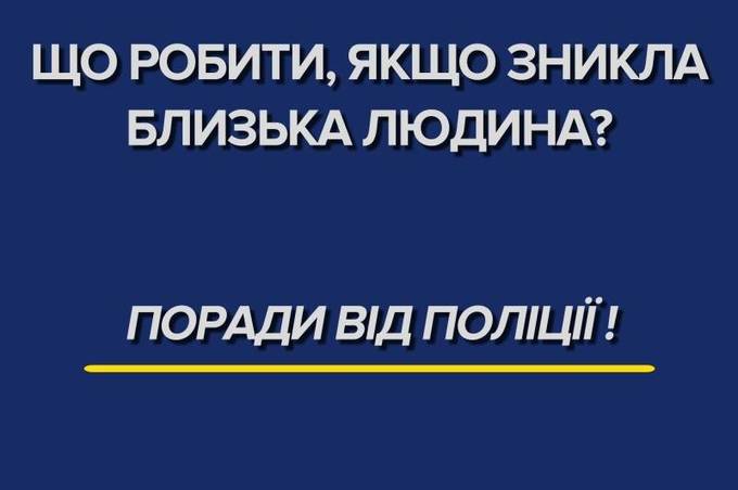 Що робити, якщо зникла близька людина: покрокова інструкція