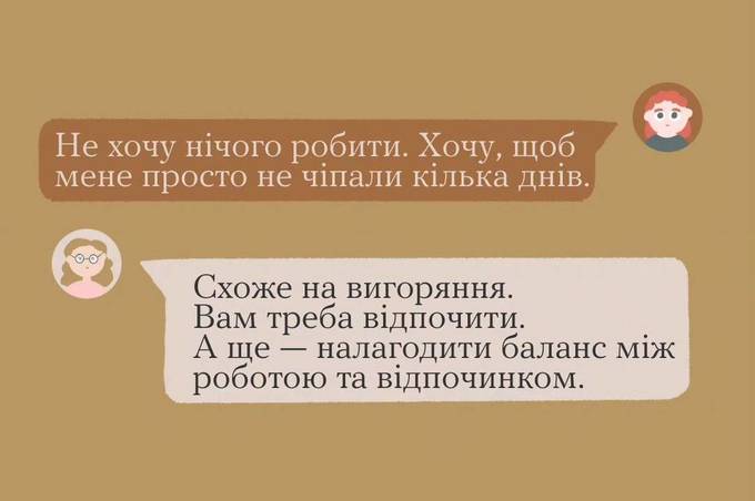 Як розпізнати «вигоряння» та допомогти собі впоратись з цим станом: базові рекомендації 