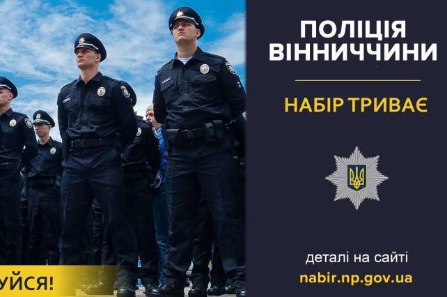 Поліція Вінниччини оголошує набір на заміщення вакантних посад: подробиці