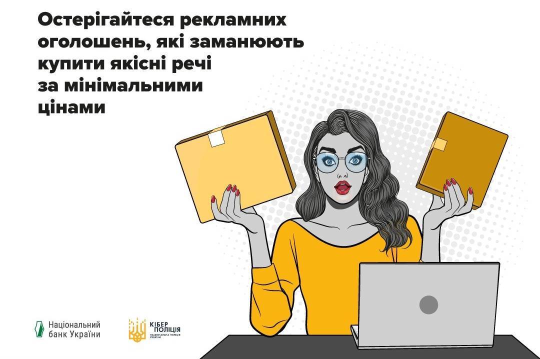 Основні поради кіберполіції під час онлайн-шопінгу 