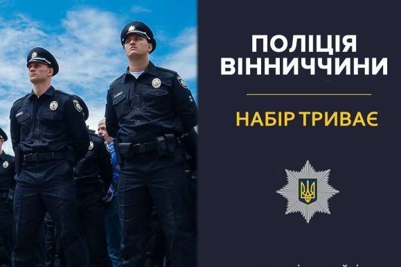 Поліція Вінниччини оголошує набір на заміщення вакантних посад: подробиці