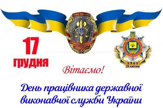 Привітання в картинках на Днем працівника державної виконавчої служби та привітання своїми словами