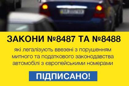 Петро Порошенко підписав закони, які легалізують автомобілі з нетрадиційною реєстрацією