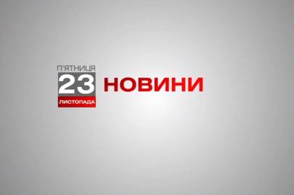 Вінниця 23 листопада. Відеорепортаж