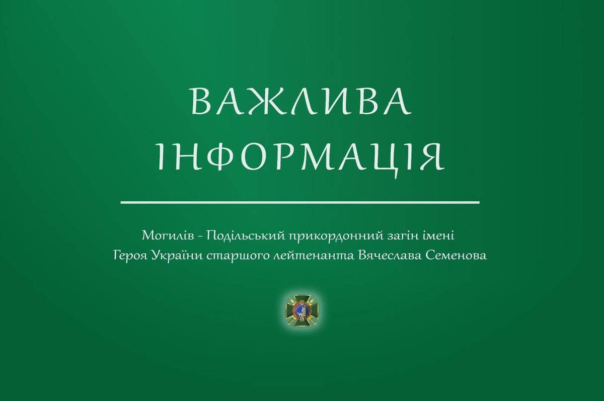 Прикордонники Могилів-Подільського загону повідомляють про тимчасове призупинення пропуску автомобілів на кордоні