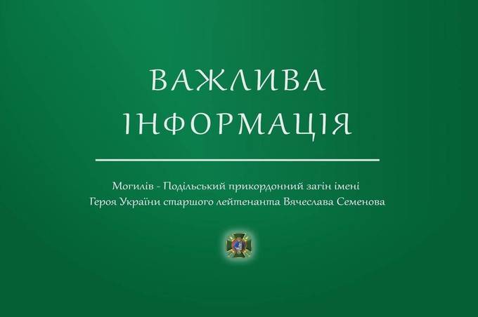 Прикордонники Могилів-Подільського загону повідомляють про тимчасове призупинення пропуску автомобілів на кордоні