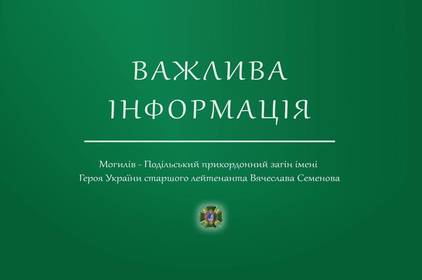 Прикордонники Могилів-Подільського загону повідомляють про тимчасове призупинення пропуску автомобілів на кордоні