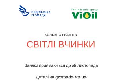 Вінничан запрошують взяти участь у конкурсі грантів "Світлі Вчинки"