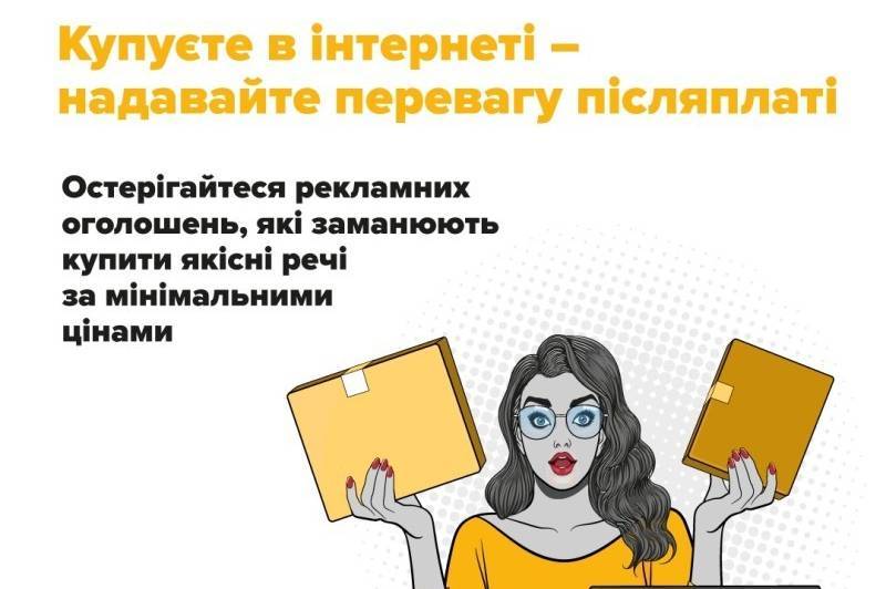 Розпродаж з небаченими знижками: поліція закликає не влаштовувати свято шахраям