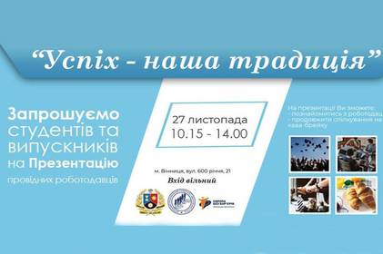 Студентів та випускників закладів вищої освіти запрошують на презентацію провідних роботодавців