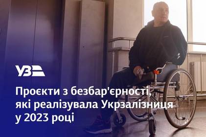 Комфортна та доступна подорож: Укрзалізниця про реалізовані проєкти з безбар'єрності Комфортна та доступна подорож: Укрзалізниця про реалізовані проєкти з безбар'єрності