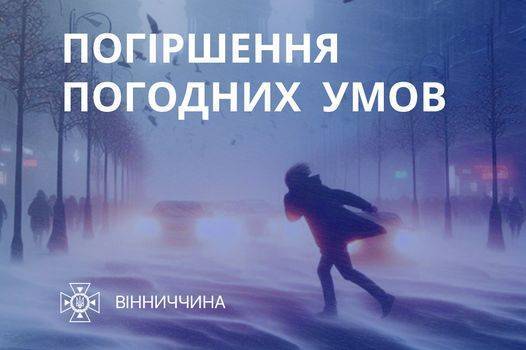 Завтра на Вінниччині прогнозується ускладнення погодних умов: застереження рятувальників