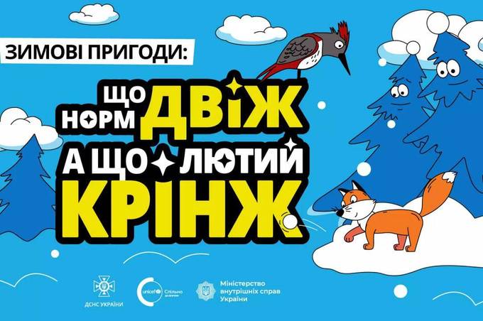 Яскраві картинки та молодіжний сленг: ДСНС спільно з ЮНІСЕФ і МВС продовжують знайомити підлітків із правилами безпечної поведінки