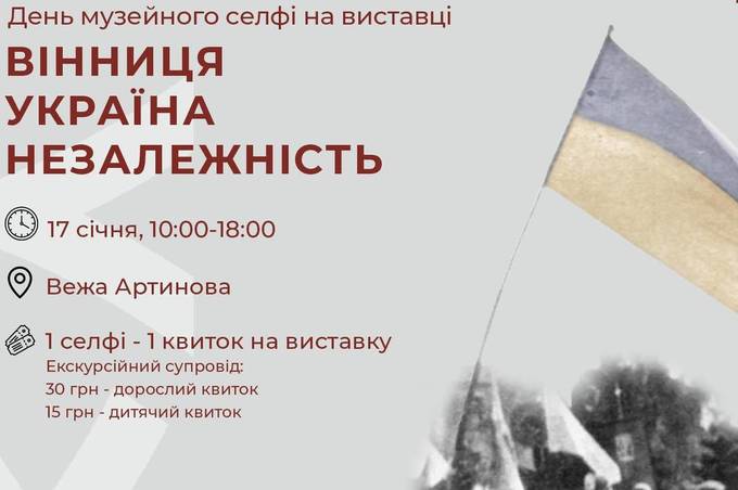 Вінничан та гостей міста запрошують долучитись до Дня музейного селфі, що відбудеться у Вежі Артинова