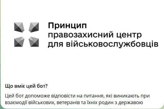 Куди військовим та їхнім рідним звертатися за юридичною допомогою: у Telegram запустили чат-бот

