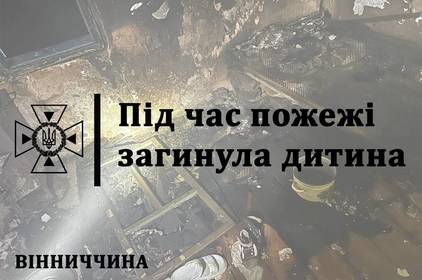 Вогонь не пробачає помилок: на Вінниччині у пожежі загинула трирічна дитина