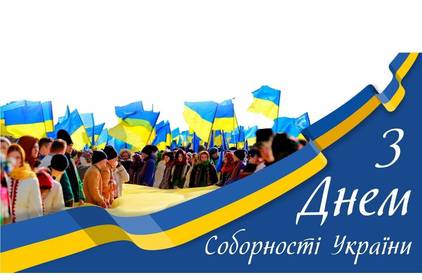 День Соборності та Свободи України: привітання в прозі та картинках День Соборності та Свободи України: привітання в прозі та картинках