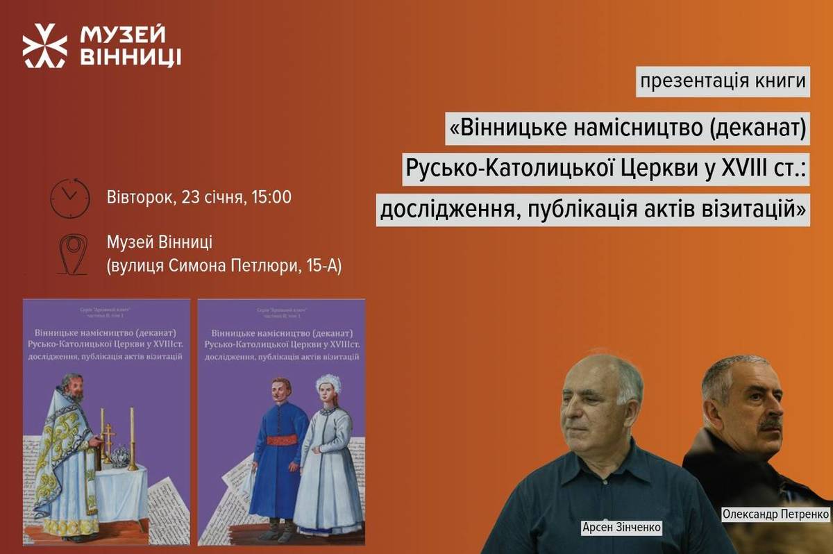 У музеї Вінниці відбудеться презентація книги «Вінницьке намісництво (деканат) Русько-Католицької Церкви у XVIII ст»: вхід вільний