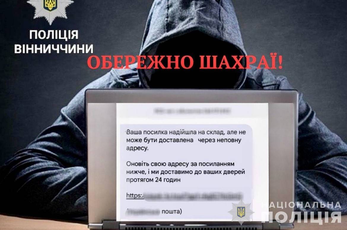 «Ваша посилка надійшла на склад, але не може бути доставлена через неповну адресу»: вінничан попереджають про нову шахрайську схему