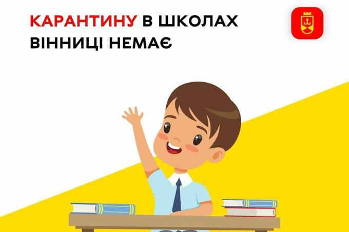 Карантину в школах Вінниці немає