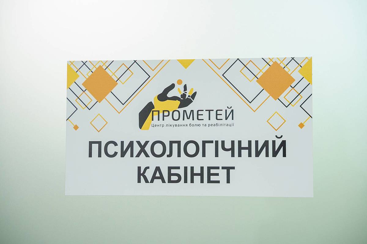 У Вінниці відкрився центр болю та реабілітації "Прометей": учасникам російсько-української війни лікування безкоштовне