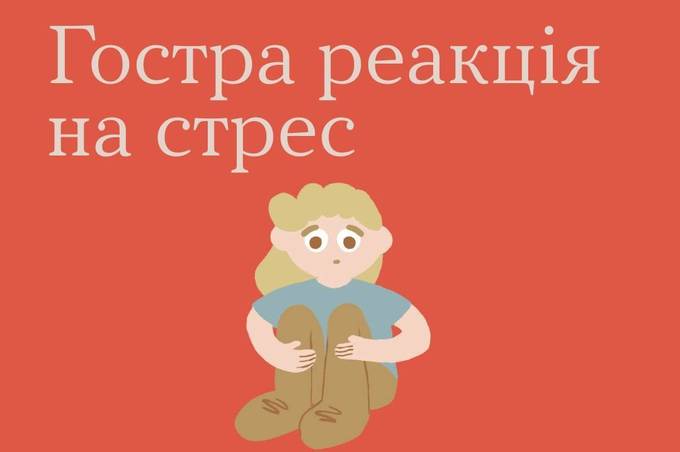 Гостра реакція на стрес: як її виявити та надати першу допомогу (базові рекомендації)