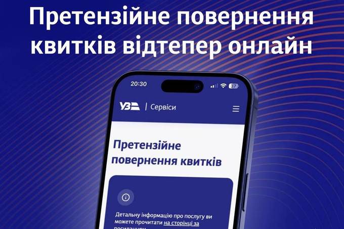 Відтепер процес повернення претензійного квитка від Укрзалізниці доступний онлайн: деталі