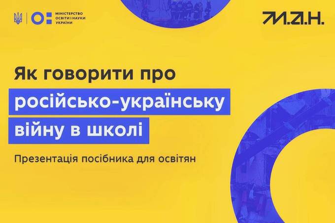 Як говорити з учнями про війну: Міносвіти випустило посібник для вчителів