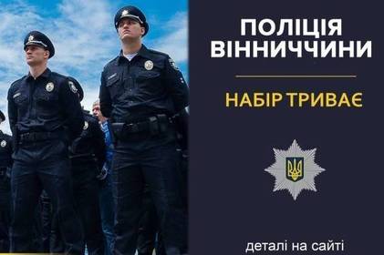 Увага! Поліція Вінниччини оголошує набір на заміщення вакантних посад