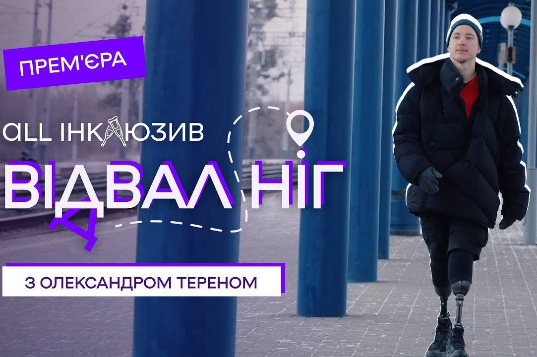 «Перше інклюзивне тревел-шоу». Ветеран запускає YouTube-проєкт про доступність міст України