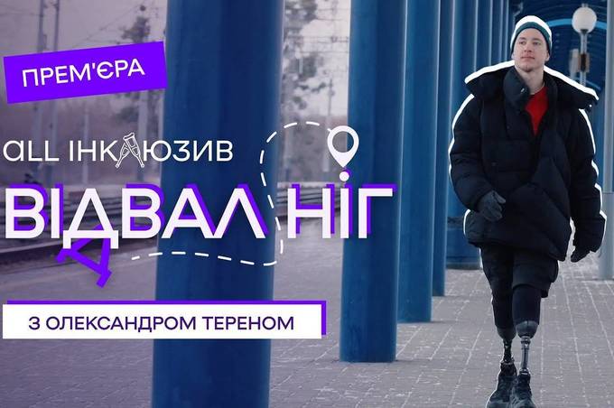 «Перше інклюзивне тревел-шоу». Ветеран запускає YouTube-проєкт про доступність міст України