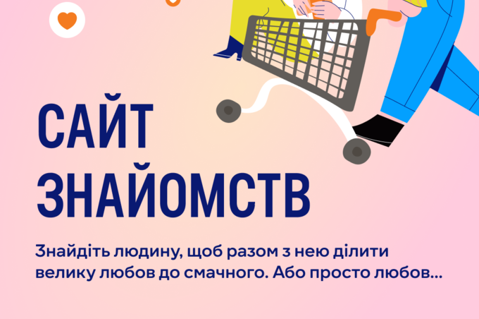 Користувачі зможуть знайомитися через схожі смакові вподобання: «Сільпо» оновили сайт знайомств до Дня святого Валентина