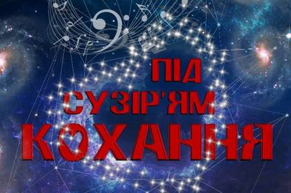 День закоханих у Вінниці: у планетарії відбудеться романтичний захід під назвою "Під сузір'ям кохання"